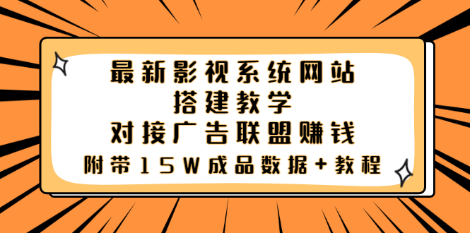 （3565期）最新影视系统网站搭建教学，对接广告联盟赚钱，附带15W成品数据+教程-副业城