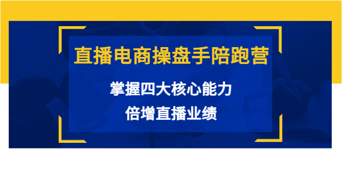 （3568期）直播电商操盘手陪跑营：掌握四大核心能力，倍增直播业绩-副业城