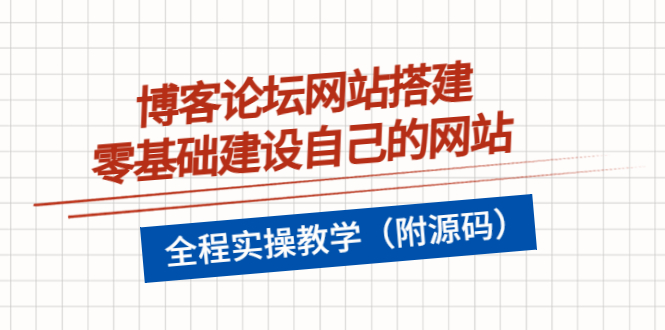 （3576期）博客论坛网站搭建，零基础建设自己的网站，全程实操教学（附源码）-副业城