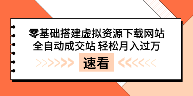 （3551期）零基础搭建虚拟资源下载网站，全自动成交站 轻松月入过万（源码+安装教程)-副业城