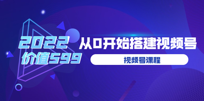 （3582期）遇见喻导：九亩地视频号课程：2022从0开始搭建视频号-副业城