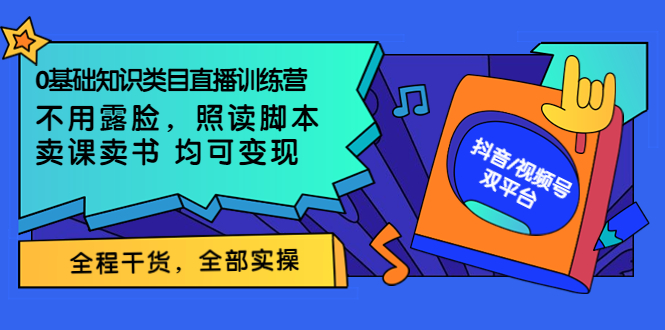 （3581期）0基础知识类目直播训练营：不用露脸，照读脚本，卖课卖书均可变现-副业城