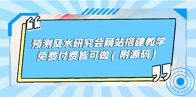 （3600期）预测风水研究会网站搭建教学，免费付费皆可做（附源码）-副业城