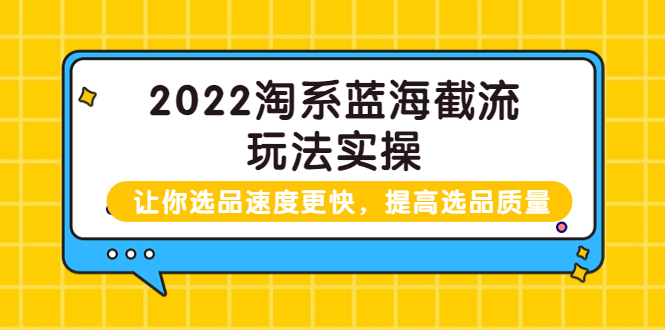 （3601期）2022淘系蓝海截流玩法实操：让你选品速度更快，提高选品质量-副业城