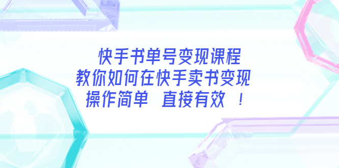 （3566期）快手书单号变现课程：教你如何在快手卖书变现 操作简单 每月多赚3000+-副业城