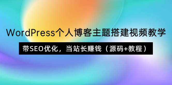 （3575期）WordPress个人博客主题搭建视频教学，带SEO优化，当站长赚钱（源码+教程）-副业城