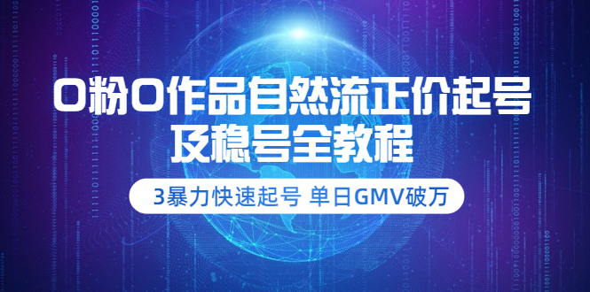 （3583期）0粉0作品自然流正价起号及稳号全教程：3暴力快速起号 单日GMV破万-副业城