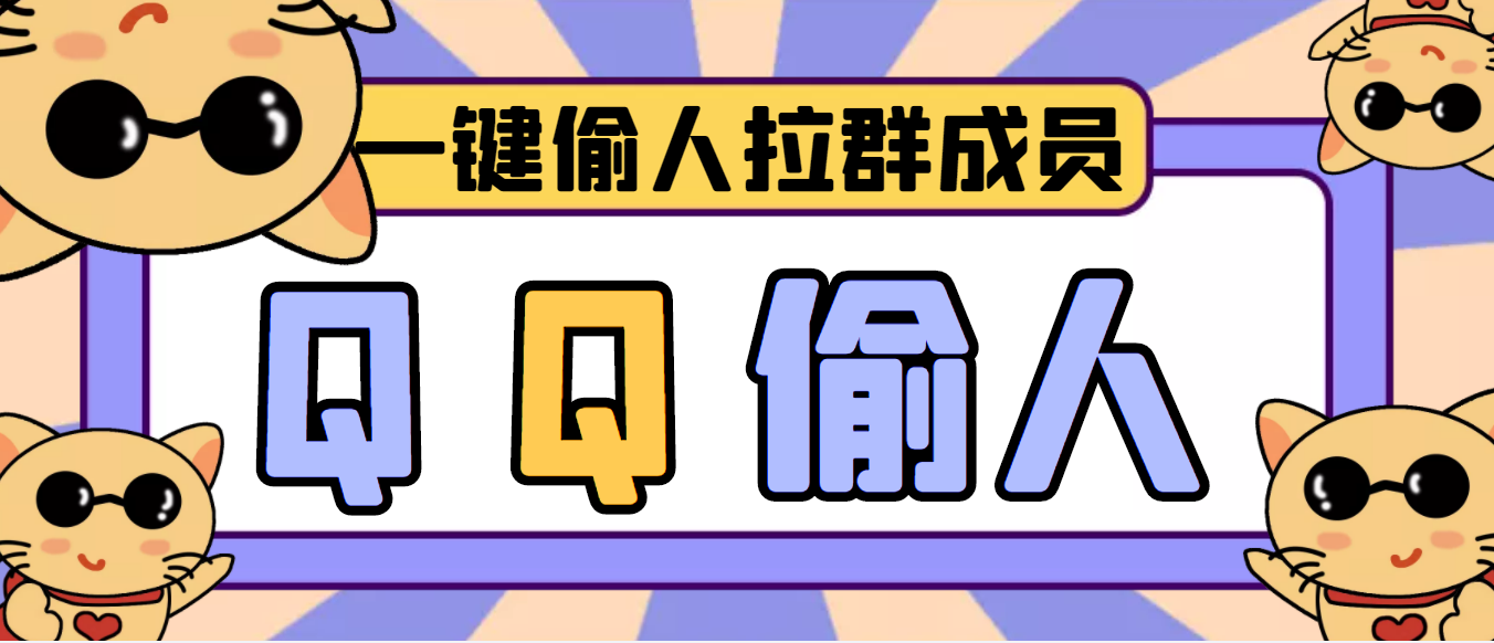 （3579期） 【引流神器】QQ群无限偷人拉群成员最新版脚本【脚本+详细操作教程】-副业城