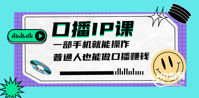 （3596期）大予口播IP课：新手一部手机就能操作，普通人也能做口播赚钱（10节课时）-副业城