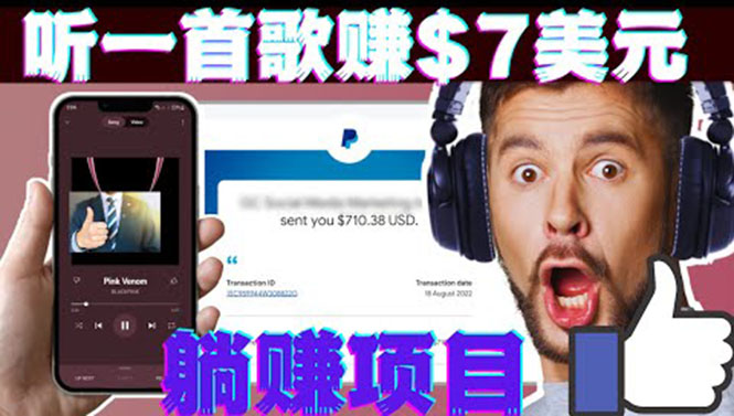 （3597期）听音乐赚钱项目：只需听一首歌就赚7美元，一天轻松赚$700美元-副业城