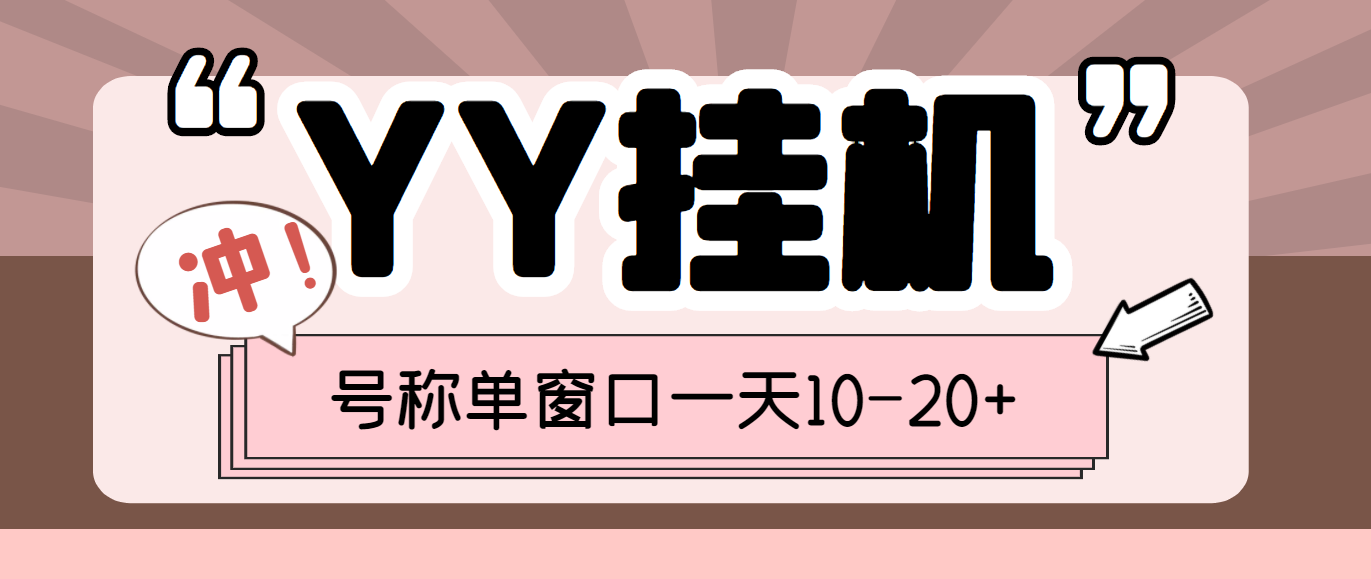 （3592期）外面收费399的YY全自动挂机项目，号称单窗口一天10-20+【脚本+教程】-副业城