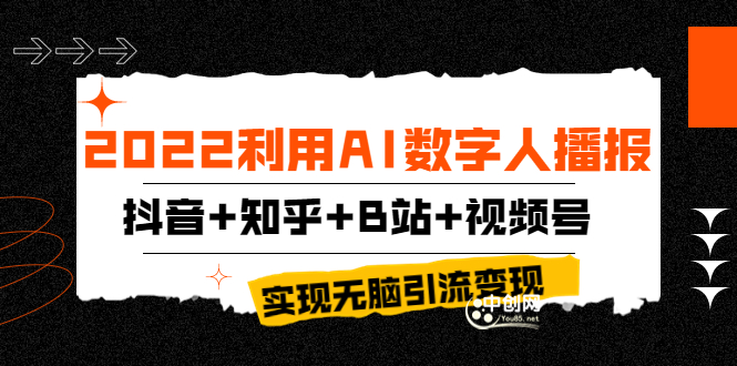 （3604期）2022利用AI数字人播报，抖音+知乎+B站+视频号，实现无脑引流变现！-副业城