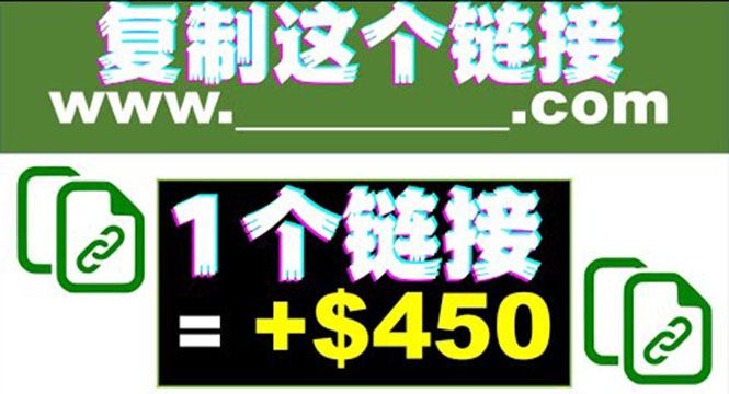 （3607期）复制链接赚美元，一个链接可赚450+，利用链接点击即可赚钱的项目(视频教程)-副业城