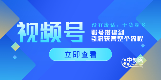 （3619期）视频号新手必学课：账号搭建到引流获客整个流程，没有废话，干货超多-副业城