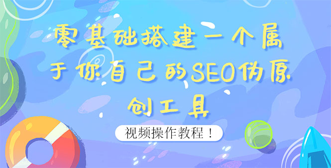 （3618期）0基础搭建一个属于你自己的SEO伪原创工具：适合自媒体人或站长(附源码源码)-副业城