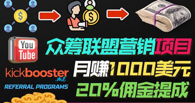 （3630期）月赚1000美元以上的副业，通过众筹平台Kickbooster的联盟营销项目赚钱-副业城