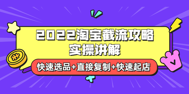 （3626期）2022淘宝截流攻略实操讲解：快速选品+直接复制+快速起店-副业城