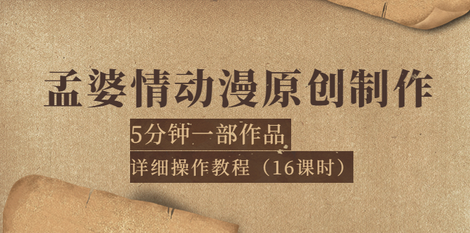 （3632期）孟婆情动漫原创制作：5分钟一部成品，详细操作教程（16课时）-副业城