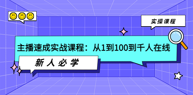 （3643期）主播速成实战课程：从1到100到千人在线，新人必学！-副业城