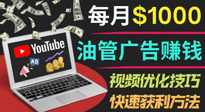 （3658期）YouTube广告赚钱项目：只需发布视频就有收入，月入7000+副业-副业城