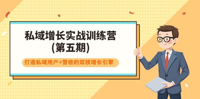 （3639期）私域增长实战训练营(第五期)，打造私域用户+营收的双核增长引擎-副业城