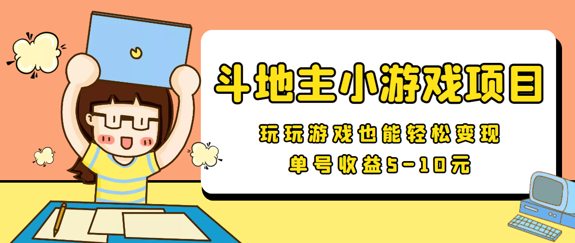 （3675期）【信息差小项目】最新安卓手机斗地主小游戏变现项目，单号收益5-10元-副业城