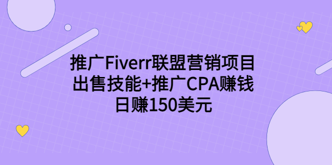 （3645期）推广Fiverr联盟营销项目，出售技能+推广CPA赚钱：日赚150美元！-副业城