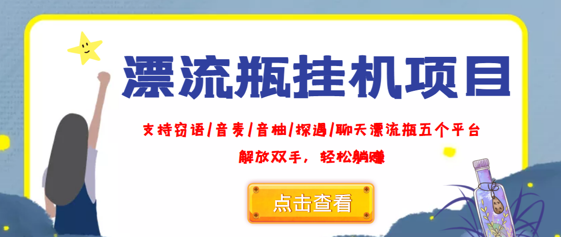 （3667期）外面收费688的漂流瓶全自动挂机项目，号称单窗口稳定每天收益100+-副业城