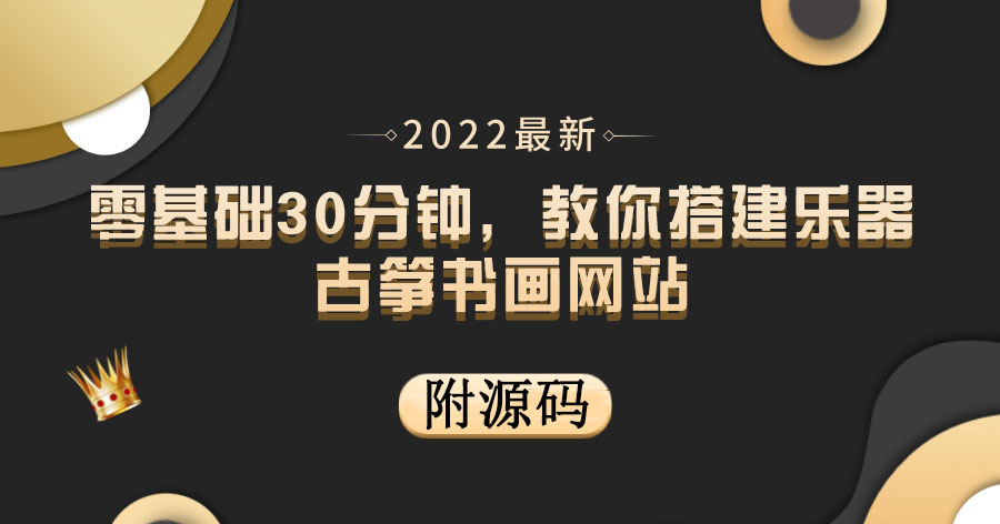 （3657期）零基础30分钟，教你搭建乐器古筝书画网站 出售产品或教程赚钱（附源码）-副业城