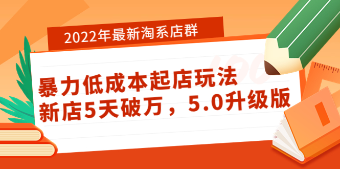 （3659期）2022年最新淘系店群暴力低成本起店玩法：新店5天破万，5.0升级版！-副业城