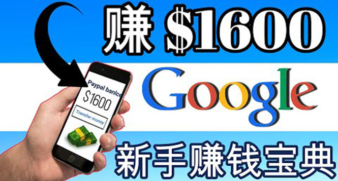 （3660期）零成本通过Google复制粘贴来简单赚取收益，几分钟赚1600美元-副业城