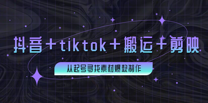 （3712期）百万粉丝博主·抖音+tiktok+搬运+剪映，从起号寻找素材爆款制作！-副业城