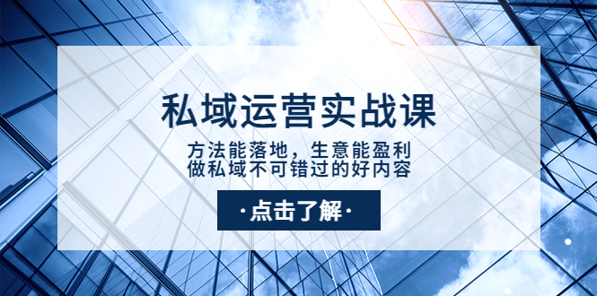 （3707期）私域运营实战课：方法能落地，生意能盈利，做私域不可错过的好内容-副业城