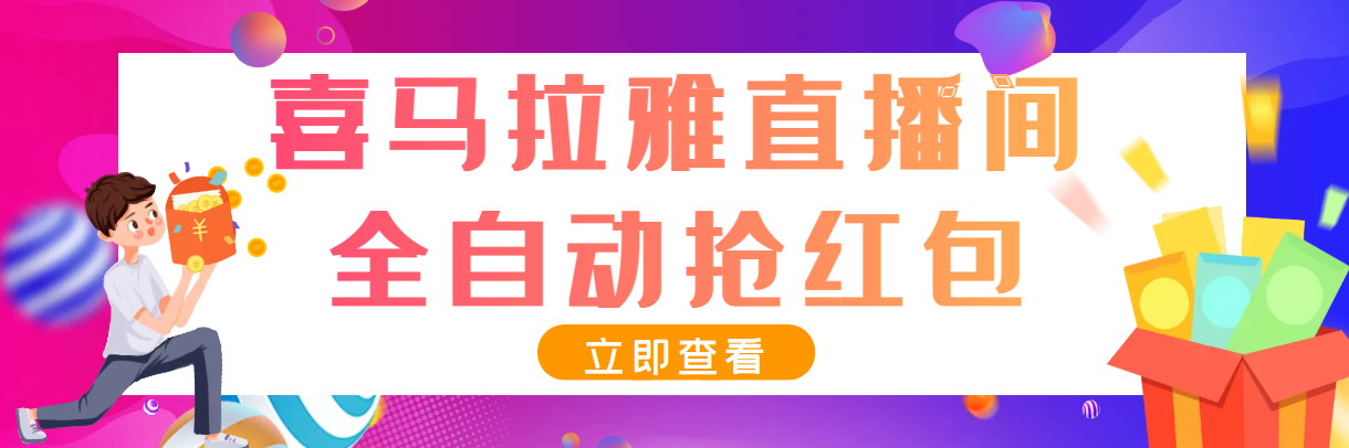 （3685期）最新喜马拉雅抢红包全自动挂机抢红包项目，单号一天5–10+【脚本+教程】-副业城