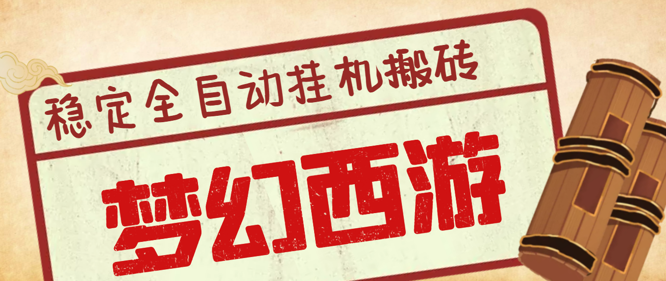 （3693期）外面收费3999的梦幻西游搬砖全自动挂机项目，单电脑5开利润150+(脚本+教程)-副业城