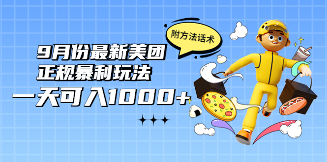 （3710期）2022年9月份最新美团正规暴利玩法，一天可入1000+ 【附方法话术】-副业城