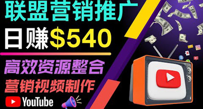 （3724期）通过YouTube推广高提成联盟营销商品的模式，每单净赚130美元，日赚540美元-副业城