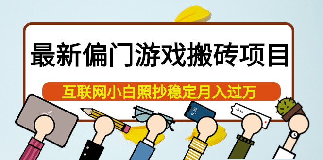 （3753期）最新偏门游戏搬砖项目，互联网小白照抄稳定月入过万（教程+软件）-副业城