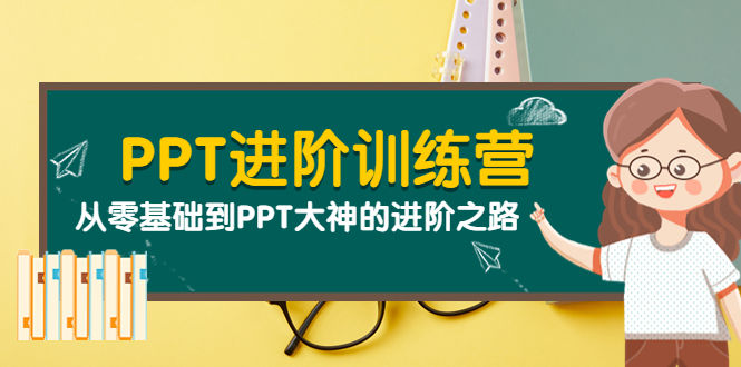 （3740期）PPT进阶训练营（第二期）：从零基础到PPT大神的进阶之路（40节课）-副业城