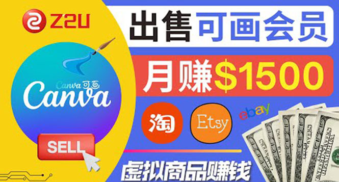 （3761期）在各大平台出售虚拟商品canva高级会员赚钱：月赚1500美元！-副业城