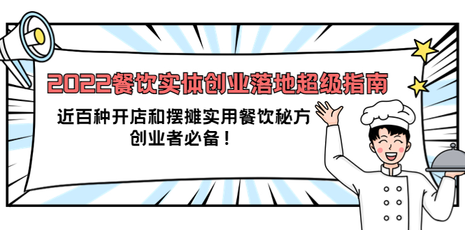 （3749期）2022餐饮实体创业落地超级指南：近百种开店和摆摊实用餐饮秘方，创业者必备-副业城