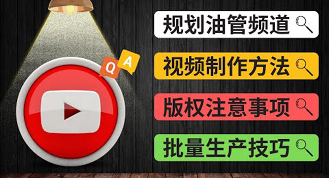 （3762期）Youtube常见问题解答2 频道的规划 视频的制作 多频道运营方法-油管 FAQ问答-副业城