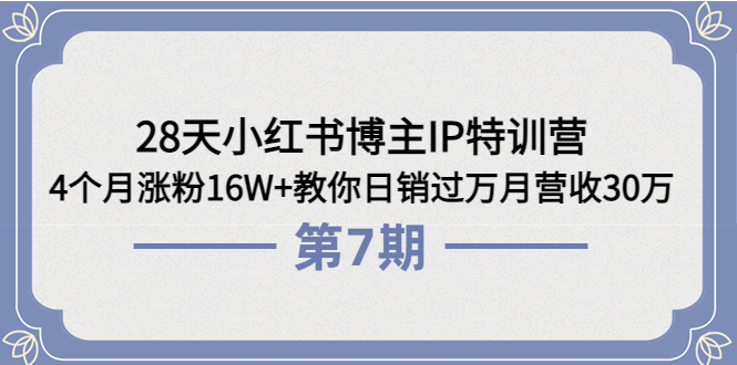 （3745期）28天小红书博主IP特训营《第6+7期》4个月涨粉16W+教你日销过万月营收30万-副业城