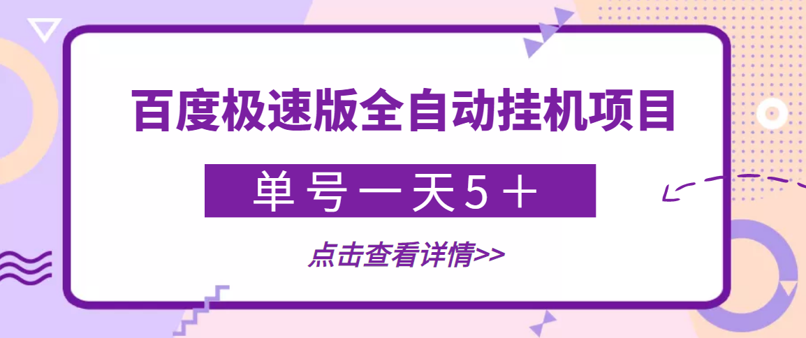 （3765期）【稳定低保】最新百度极速版全自动挂机项目，单号一天5＋【脚本+教程】-副业城