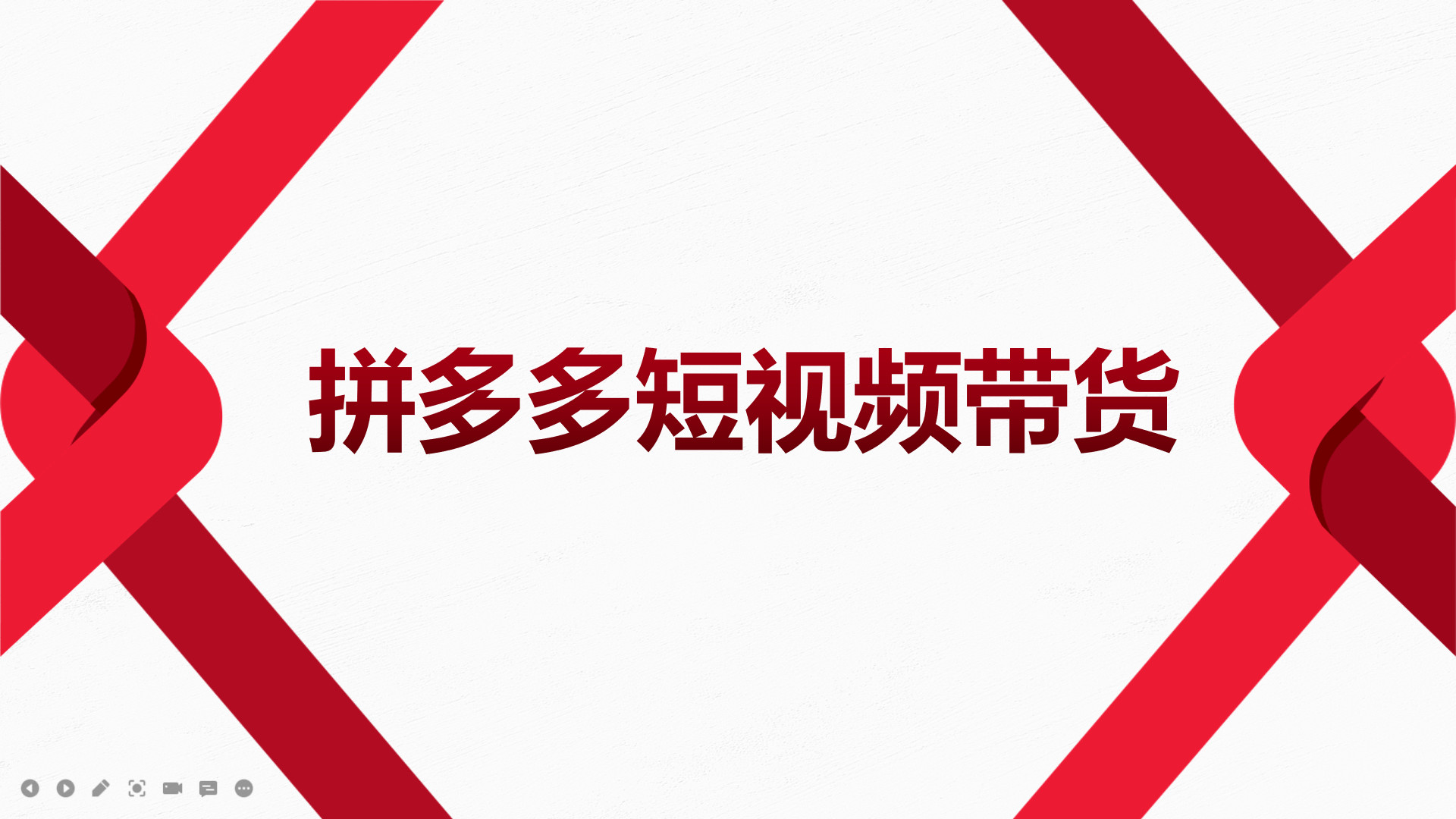 （3754期）2022风口红利期-拼多多短视频带货，适合新手小白的入门短视频教程-副业城