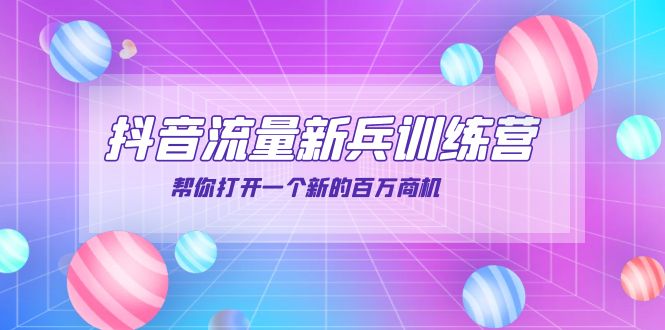 （3767期）抖音群爆俱乐部-抖音流量新兵训练营：帮你打开一个新的百万商机-副业城