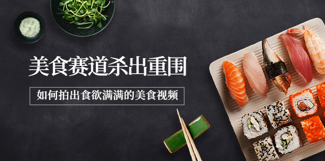 （3759期）2022年8月最新美食赛道杀出重围，如何拍出食欲满满的美食视频-副业城