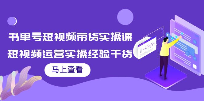 （3780期）书单号短视频带货实操课：短视频运营实操经验干货分享！-副业城