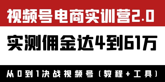 （3788期）外面收费1900×视频号电商实训营2.0：实测佣金达4到61万（教程+工具）-副业城
