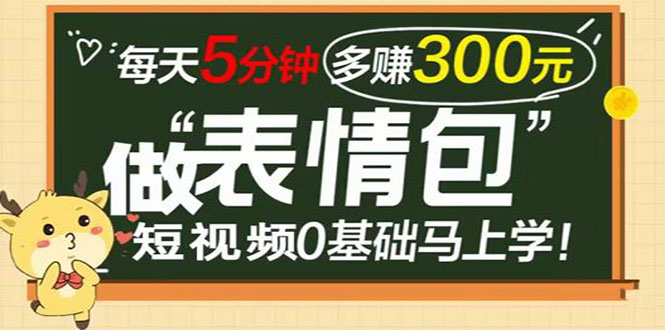 （3778期）表情包短视频变现项目，短视频0基础马上学，每天5分钟多赚300元-副业城